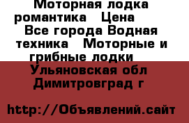 Моторная лодка романтика › Цена ­ 25 - Все города Водная техника » Моторные и грибные лодки   . Ульяновская обл.,Димитровград г.